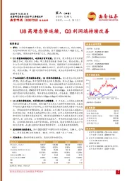 2025年三季报点评:U8高增态势延续,Q3利润端持续改善