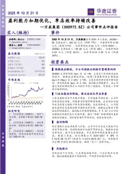 公司事件点评报告：盈利能力如期优化，单店效率持续改善