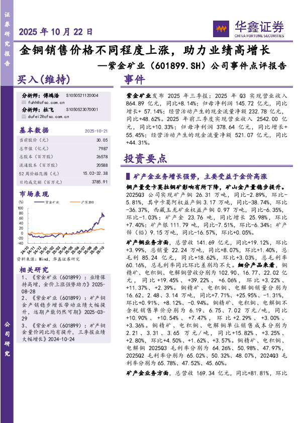 公司事件点评报告：金铜销售价格不同程度上涨，助力业绩高增长