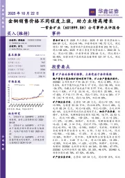 公司事件点评报告：金铜销售价格不同程度上涨，助力业绩高增长