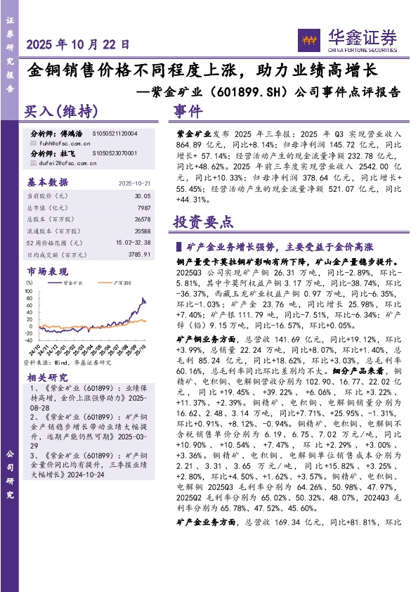 公司事件点评报告：金铜销售价格不同程度上涨，助力业绩高增长