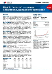 三季报点评:三季度业绩表现亮眼,紫金黄金国际上市后有望带来估值提升