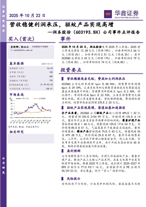 公司事件点评报告：营收稳健利润承压，驱蚊产品实现高增