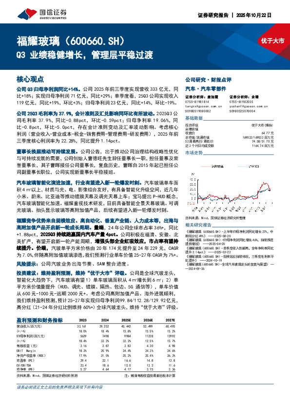 Q3业绩稳健增长，管理层平稳过渡