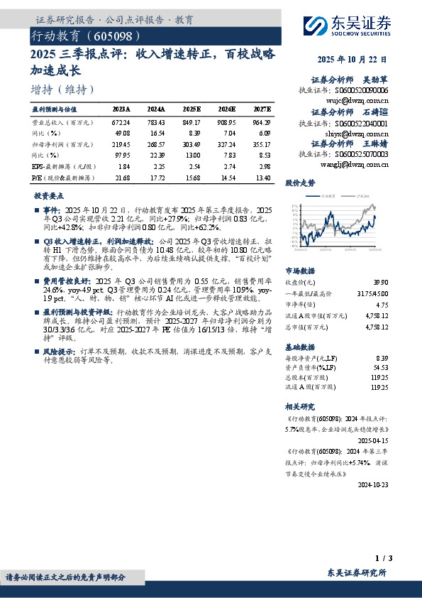 2025三季报点评：收入增速转正，百校战略加速成长