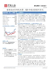 畜禽成本具领先优势，Q3肉鸡业务盈利5亿