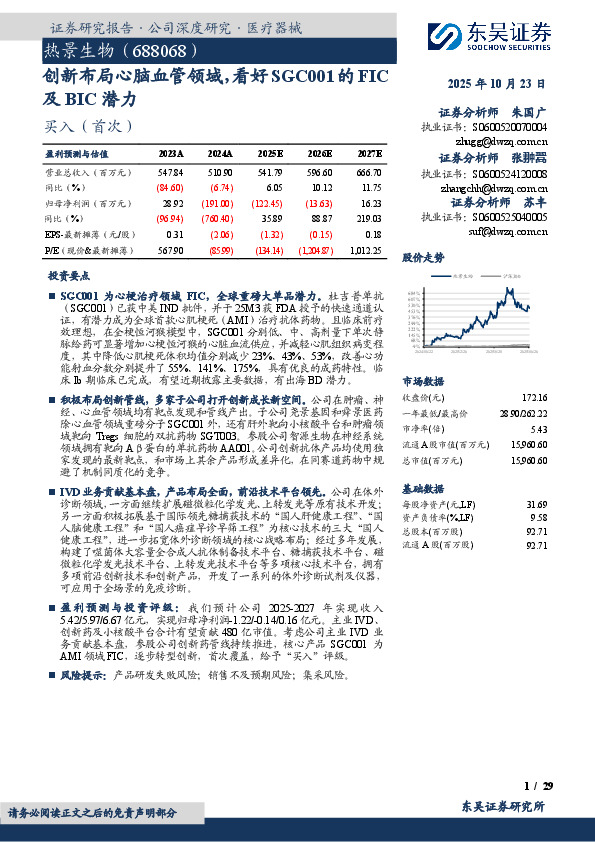 创新布局心脑血管领域，看好SGC001的FIC及BIC潜力