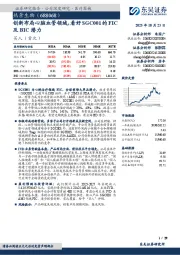 创新布局心脑血管领域，看好SGC001的FIC及BIC潜力