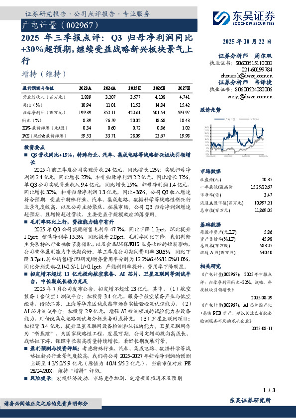 2025年 三 季 报 点 评：Q3归 母 净 利 润 同 比+30%超预期，继续受益战略新兴板块景气上行