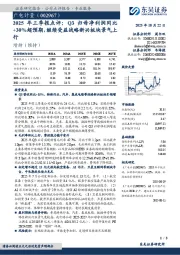 2025年 三 季 报 点 评:Q3归 母 净 利 润 同 比+30%超预期,继续受益战略新兴板块景气上行