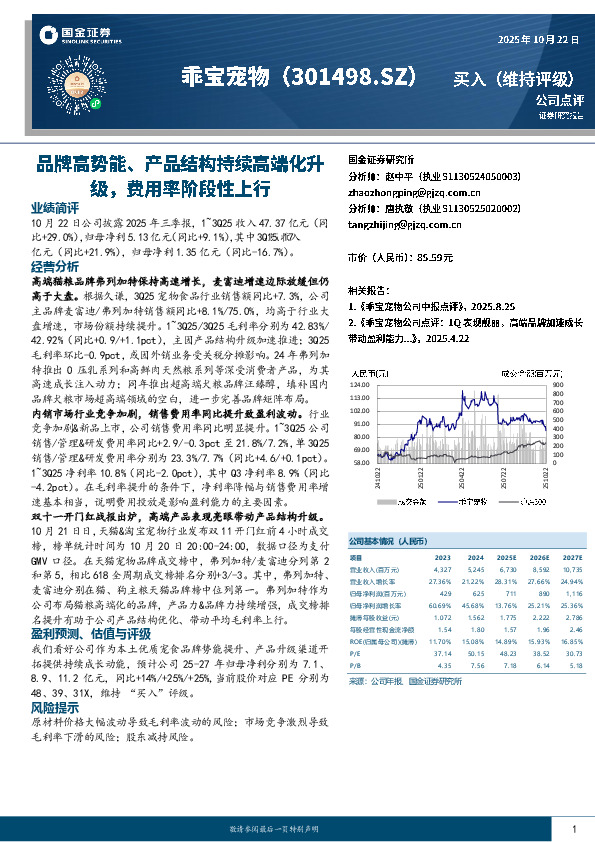 品牌高势能、产品结构持续高端化升级，费用率阶段性上行