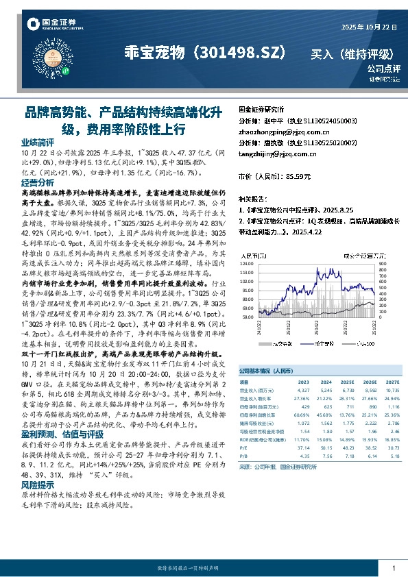 品牌高势能、产品结构持续高端化升级，费用率阶段性上行