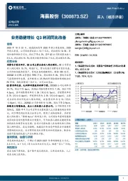 业务稳健增长 Q3利润同比改善