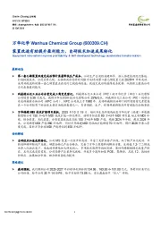装置改造有助提升盈利能力，自研技术加速成果转化