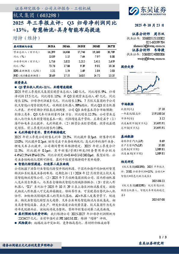 2025年 三 季 报 点 评：Q3归 母 净 利 润 同 比+13%，智慧物流+具身智能布局提速