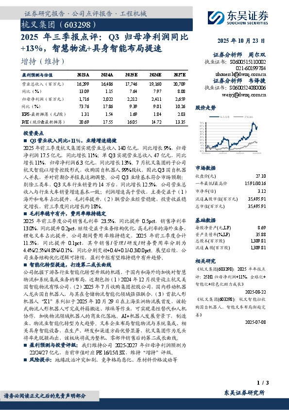 2025年 三 季 报 点 评：Q3归 母 净 利 润 同 比+13%，智慧物流+具身智能布局提速