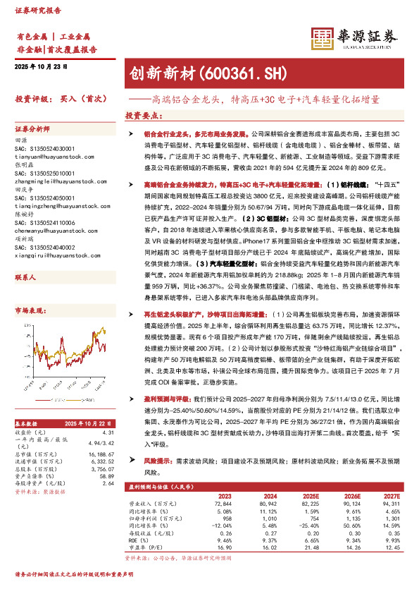 高端铝合金龙头，特高压+3C电子+汽车轻量化拓增量