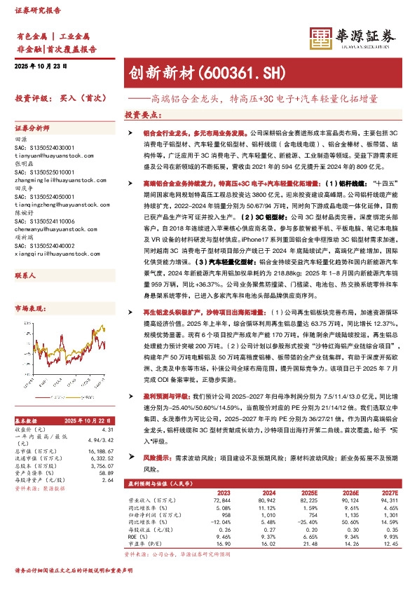 高端铝合金龙头，特高压+3C电子+汽车轻量化拓增量