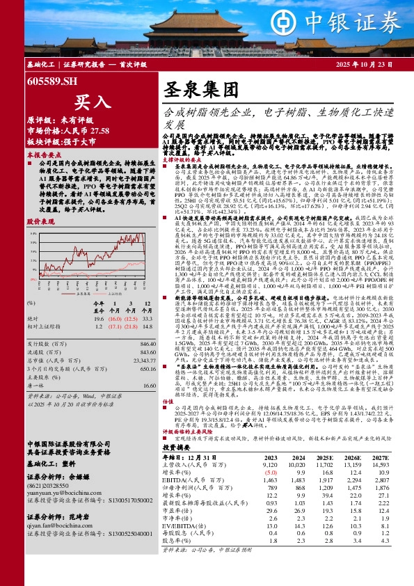 合成树脂领先企业，电子树脂、生物质化工快速发展