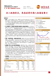 收入短期承压，焦虑症药Ⅲ期入组储备潜力