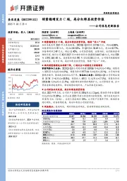公司信息更新报告:销量稳增发力C端,高分红彰显投资价值