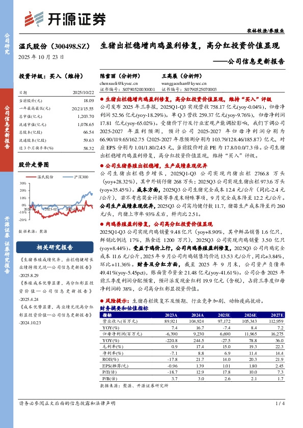 公司信息更新报告：生猪出栏稳增肉鸡盈利修复，高分红投资价值显现