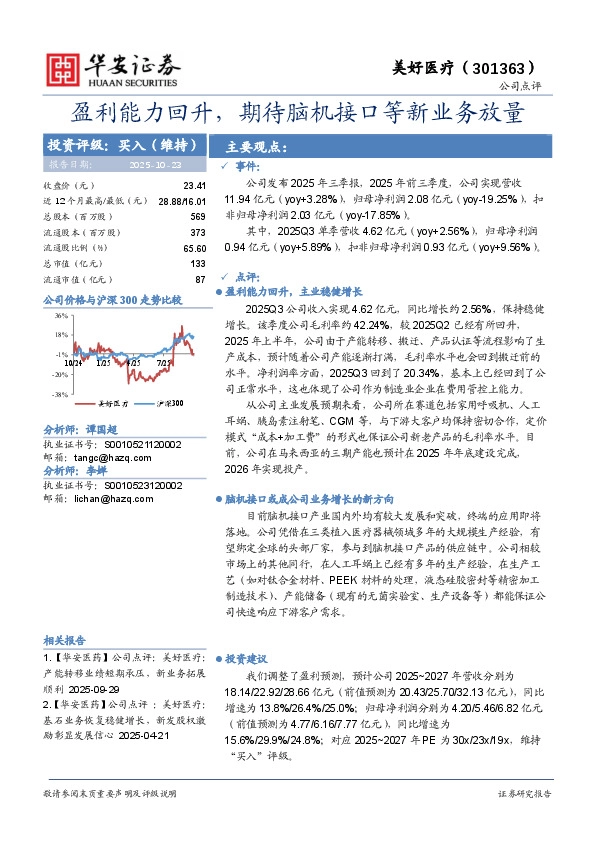 盈利能力回升，期待脑机接口等新业务放量