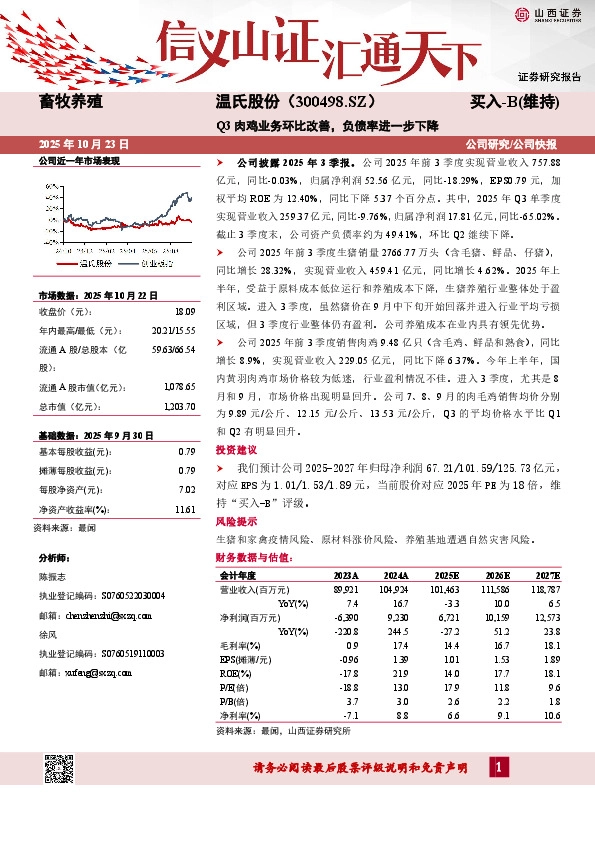 Q3肉鸡业务环比改善，负债率进一步下降