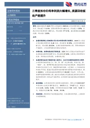 三季度扣非归母净利润大幅增长，资源回收板块产能提升