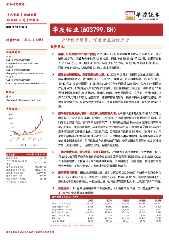 业绩稳步增长，深度受益钴价上行