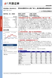 公司信息更新报告：营收延续增长加大推广投入，股票激励落地持续成长