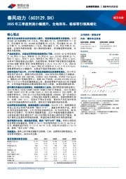 2025年三季度利润小幅提升,全地形车、极核等引领高端化