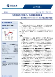 2025年三季报业绩点评报告:毛利率和净利率提升,降本增效成果显著