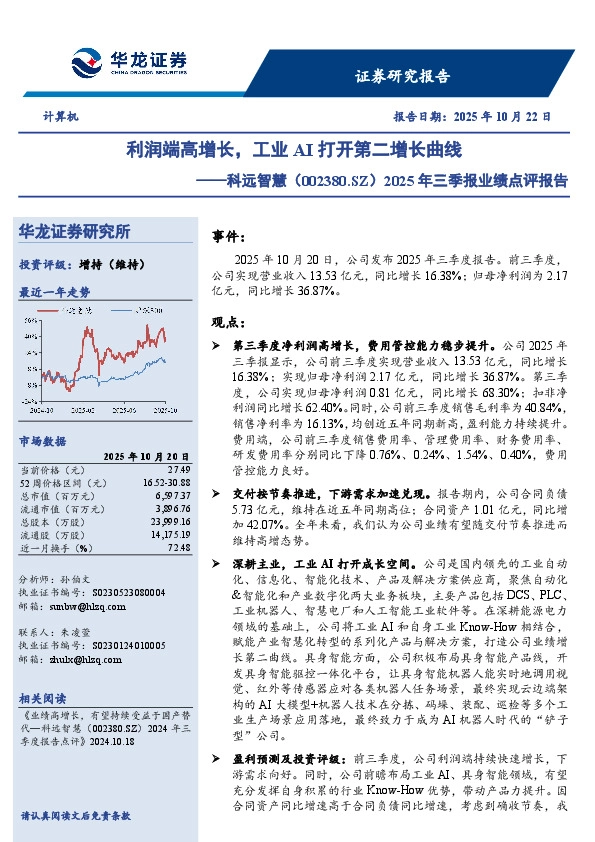 2025年三季报业绩点评报告：利润端高增长，工业AI打开第二增长曲线