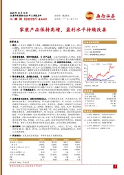 2025年三季报点评：家装产品保持高增，盈利水平持续改善