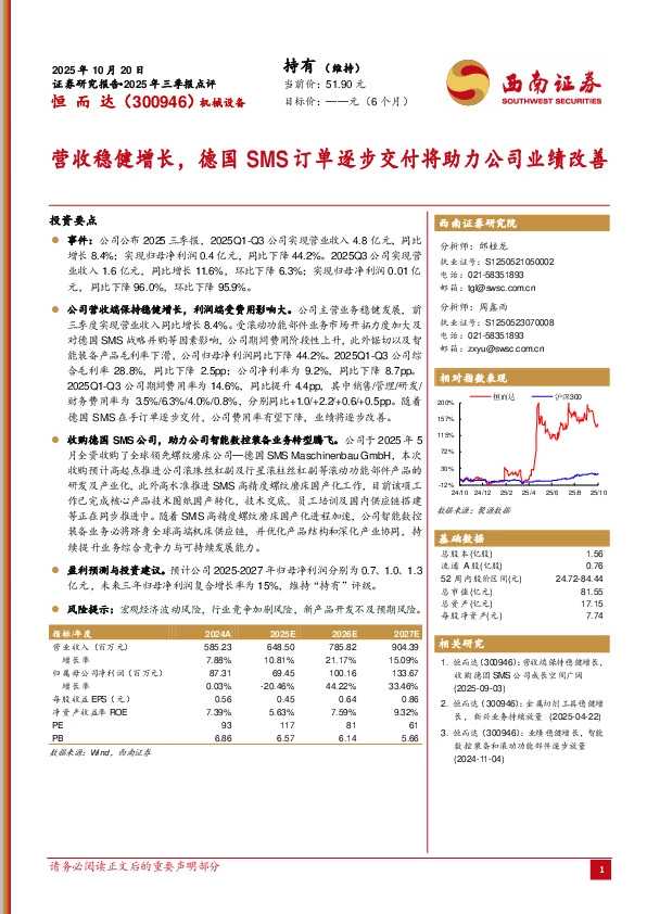 2025年三季报点评：营收稳健增长，德国SMS订单逐步交付将助力公司业绩改善