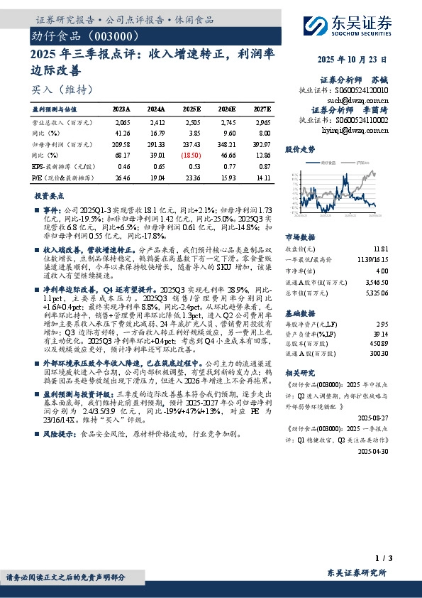 2025年三季报点评：收入增速转正，利润率边际改善