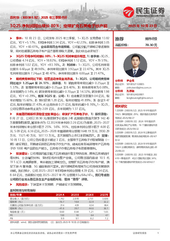 2025年三季报点评：3Q25净利润同比增长80%；定增扩充石英电子纱产能