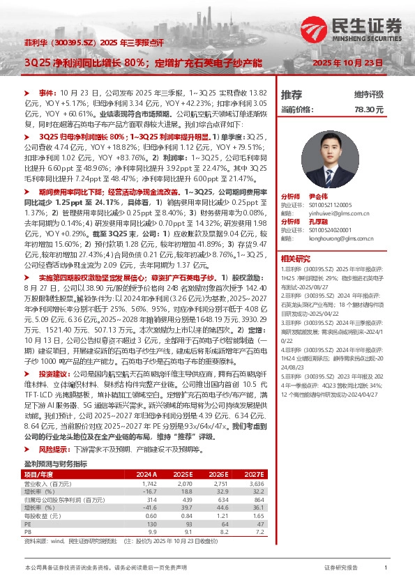 2025年三季报点评：3Q25净利润同比增长80%；定增扩充石英电子纱产能