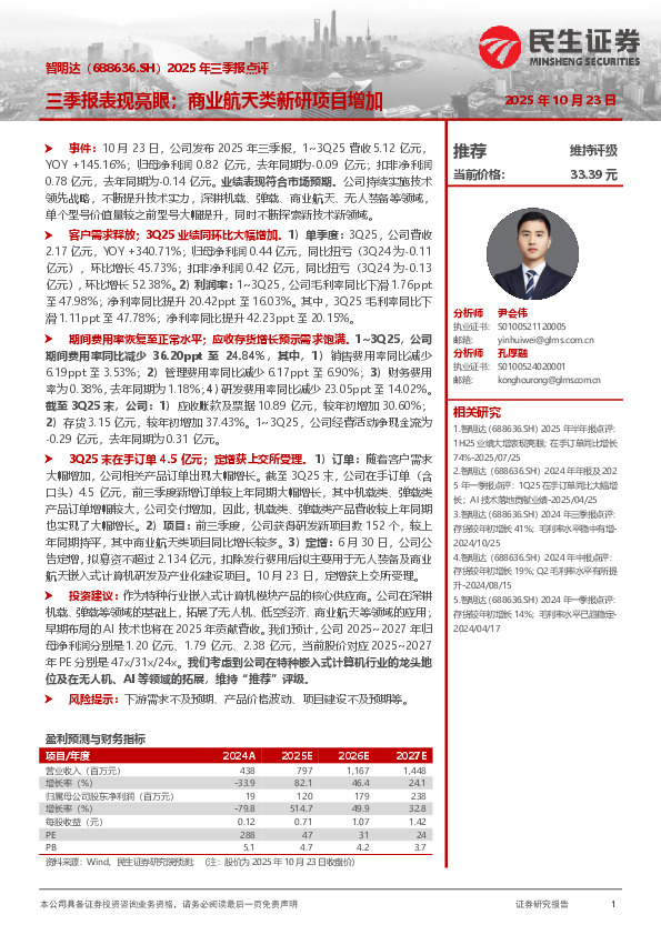 2025年三季报点评：三季报表现亮眼；商业航天类新研项目增加