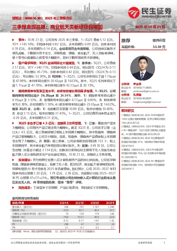 2025年三季报点评：三季报表现亮眼；商业航天类新研项目增加