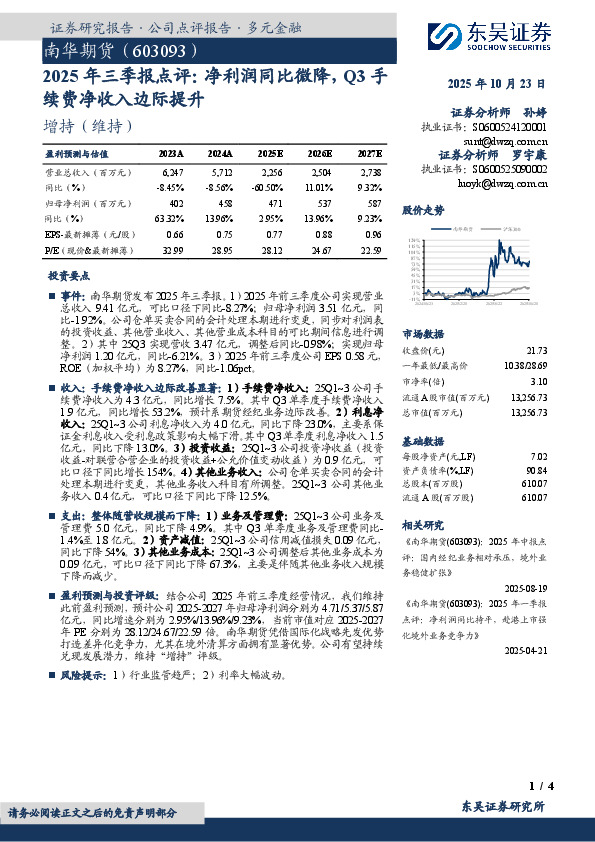 2025年三季报点评：净利润同比微降，Q3手续费净收入边际提升