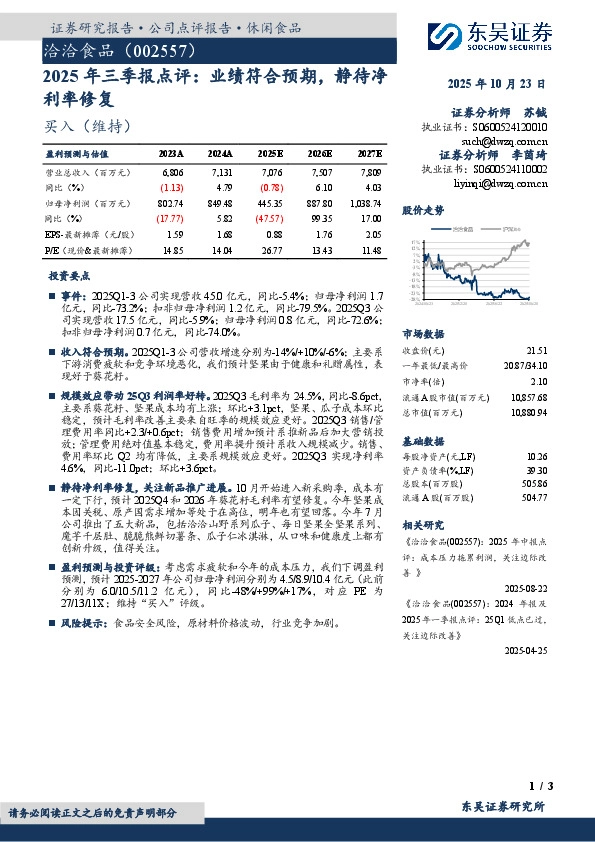 2025年三季报点评：业绩符合预期，静待净利率修复