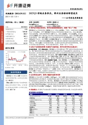 公司信息更新报告:2025Q3传统业务承压,新兴业务驱动转型成长