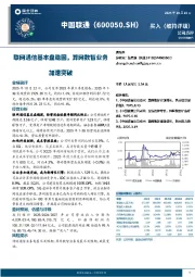 联网通信基本盘稳固，算网数智业务加速突破