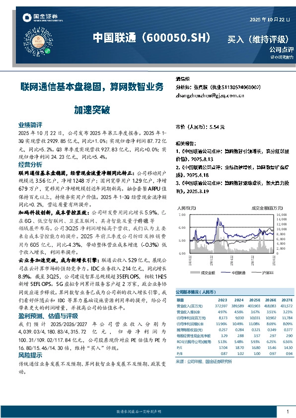联网通信基本盘稳固，算网数智业务加速突破