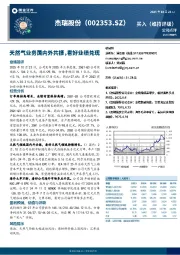 天然气业务国内外共振,看好业绩兑现