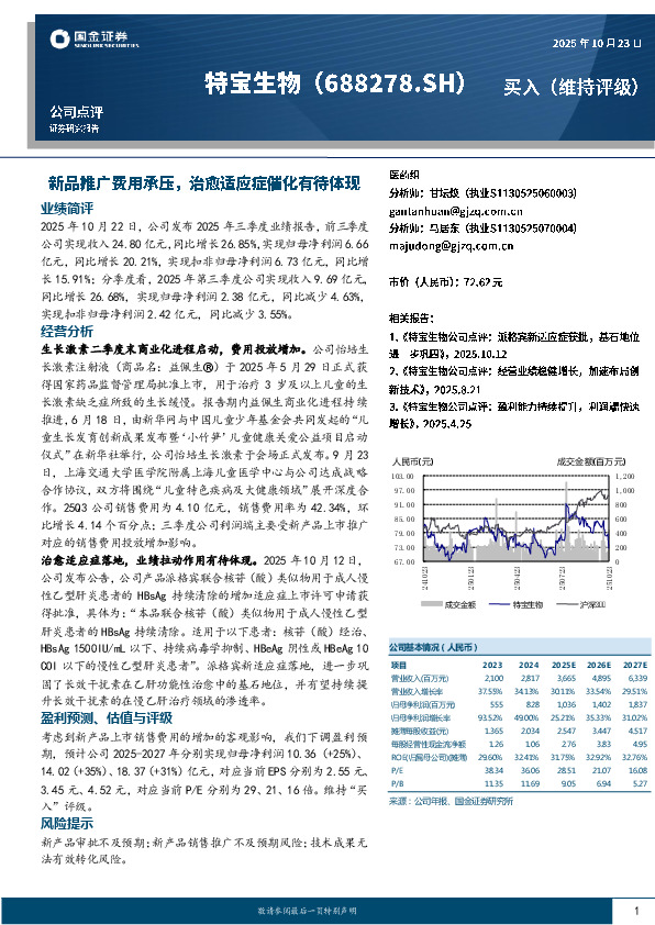 新品推广费用承压，治愈适应症催化有待体现