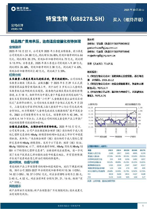 新品推广费用承压，治愈适应症催化有待体现