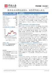 境内自主品牌快速增长，销售费用投入加大